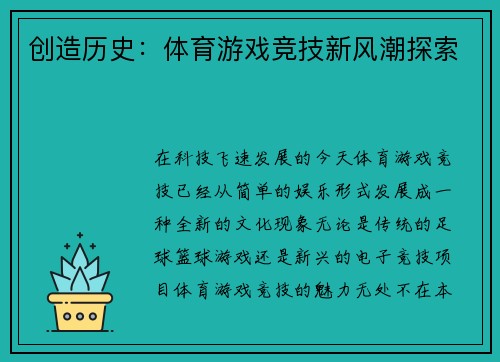 创造历史：体育游戏竞技新风潮探索