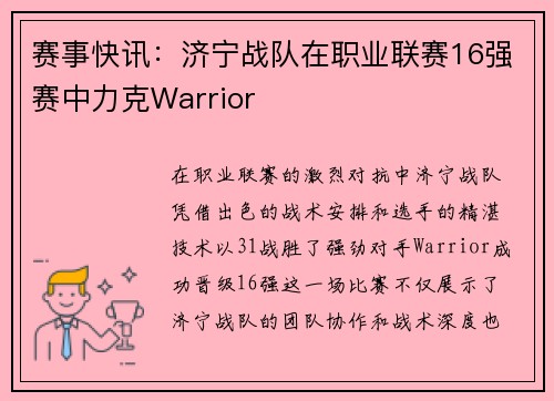 赛事快讯：济宁战队在职业联赛16强赛中力克Warrior