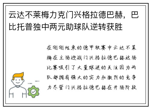 云达不莱梅力克门兴格拉德巴赫，巴比托普独中两元助球队逆转获胜