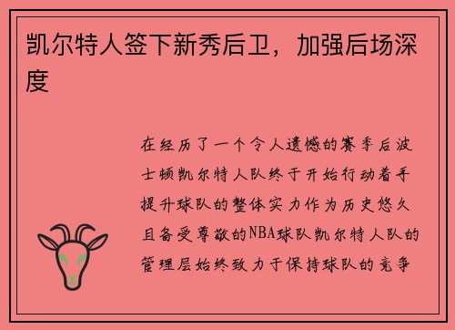凯尔特人签下新秀后卫，加强后场深度