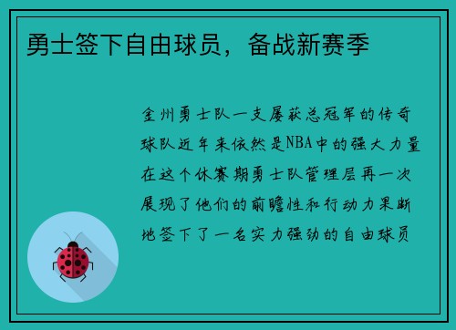 勇士签下自由球员，备战新赛季