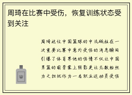 周琦在比赛中受伤，恢复训练状态受到关注
