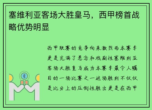 塞维利亚客场大胜皇马，西甲榜首战略优势明显