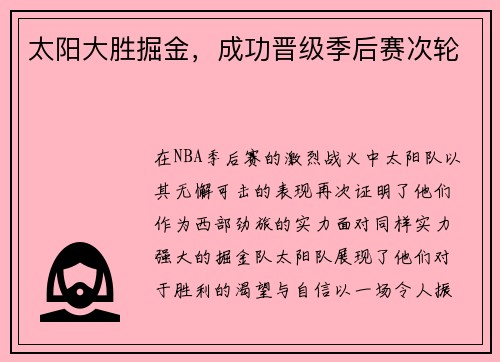 太阳大胜掘金，成功晋级季后赛次轮