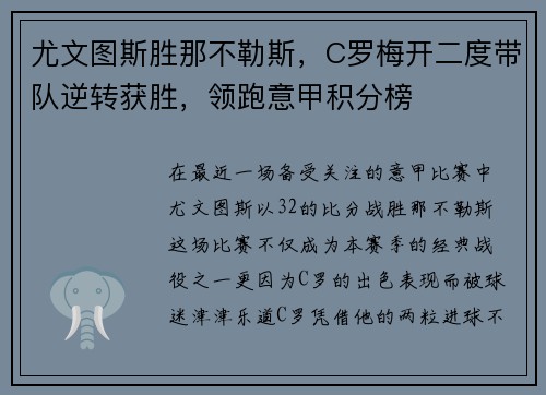 尤文图斯胜那不勒斯，C罗梅开二度带队逆转获胜，领跑意甲积分榜