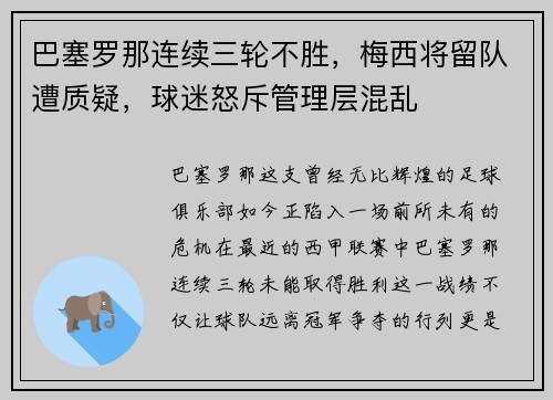 巴塞罗那连续三轮不胜，梅西将留队遭质疑，球迷怒斥管理层混乱