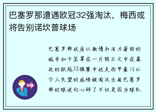 巴塞罗那遭遇欧冠32强淘汰，梅西或将告别诺坎普球场